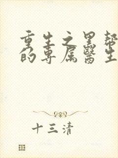 重生之黑帮老大的专属医生