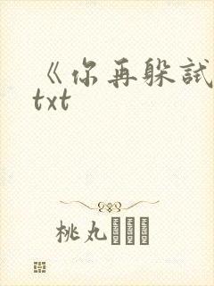 《你再躲试试》txt