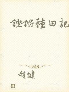 铿锵种田记事