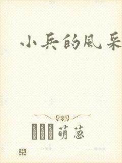 小兵的风采