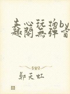 夹心玩物by笔趣阁无弹窗阅读