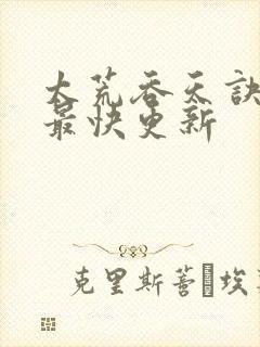 太荒吞天诀最新最快更新