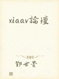 xiaav论坛
