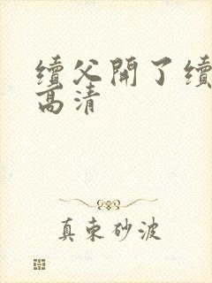 续父开了续女包高清