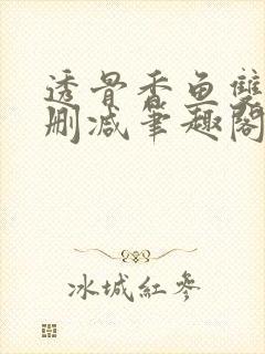 透骨香鱼双意无删减笔趣阁