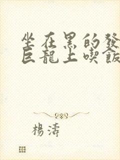 坐在黑的发紫的巨龙上吃饭