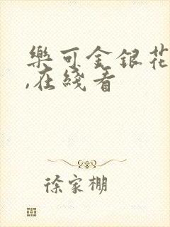 乐可金银花小说,在线看