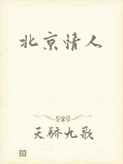 北京情人