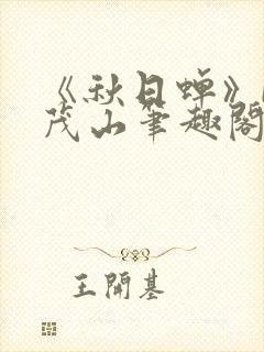 《秋日蝉》by茂山笔趣阁