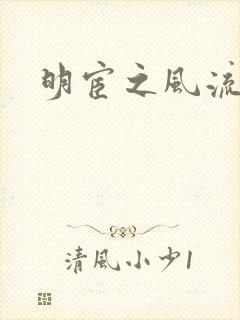 明宦之风流无边