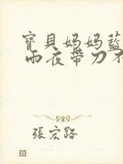 宝贝妈妈蓝菲菲 雨夜带刀不带伞