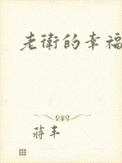 老卫的幸福生活