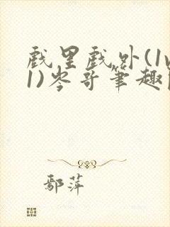 戏里戏外(1v1)岑哥笔趣阁