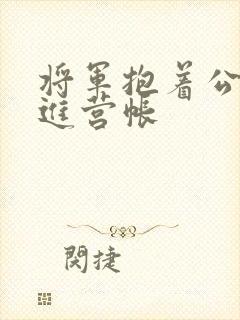 将军抱着公主走进营帐