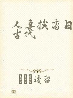 人妻挨脔日常h古代