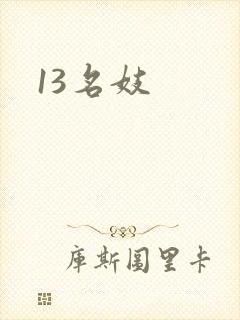 13名妓