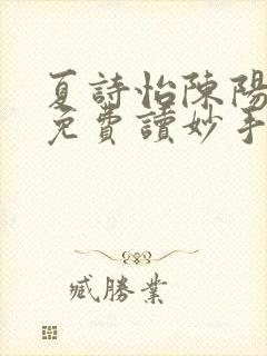 夏诗怡陈阳小说免费读妙手小神医全集