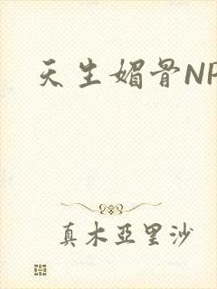 天生媚骨NPC