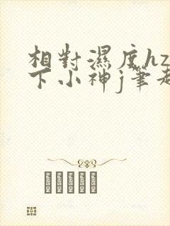 相对湿度hz在下小神j笔趣阁