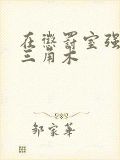 在惩罚室强迫坐三角木