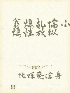 翁熄乩伦小说翁熄性放纵