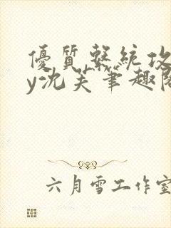 优质系统攻略by沈芙笔趣阁