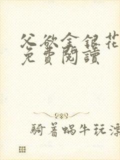 父欲金银花全文免费阅读