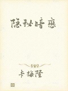 隐秘暗恋
