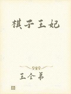 棋子王妃