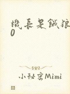 机长是饿狼第10