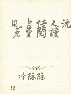 风月佳人沈修延免费阅读