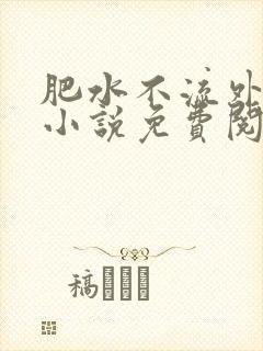 肥水不流外人田小说免费阅读