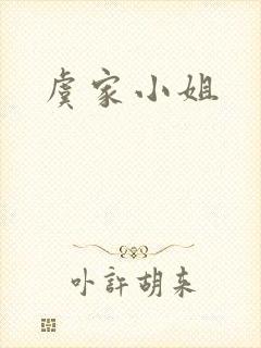 虞家小姐