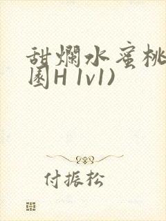 甜烂水蜜桃(校园H 1v1)