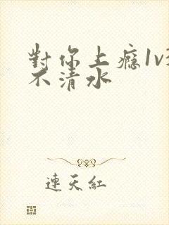 对你上瘾1v3不清水