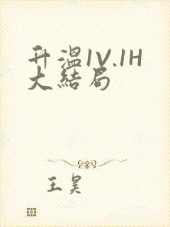 升温1V.1H大结局