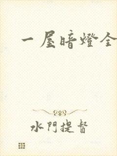 一屋暗灯全文
