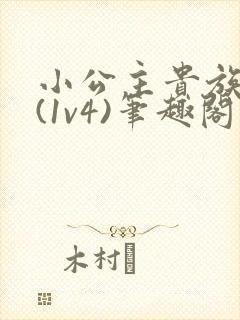 小公主贵族学院(1v4)笔趣阁