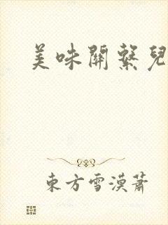 美味关系儿媳妇