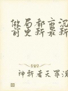 做局都市沉浮超前更新最新