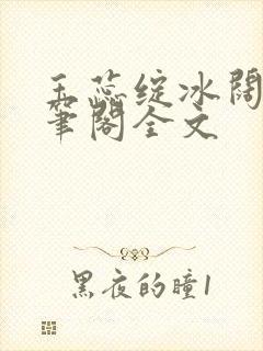 玉蕊绽冰阔落趣笔阁全文