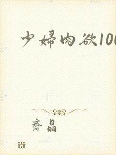 少妇肉欲100
