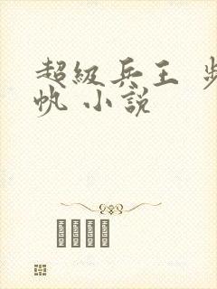 超级兵王 步千帆 小说
