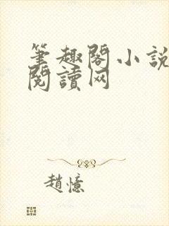 笔趣阁小说免费阅读网