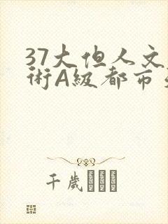 37大但人文艺术A级都市天气
