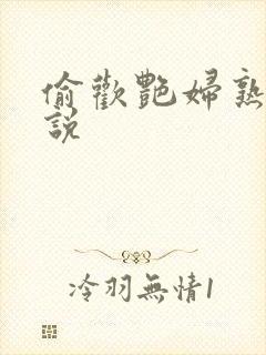 偷欢艳妇熟女小说