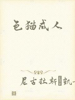 色猫成人