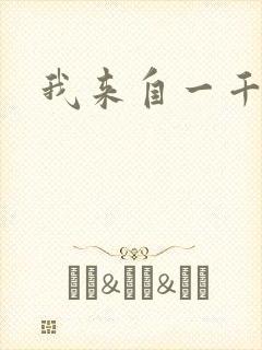 我来自一千年前