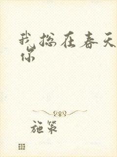 我总在春天想起你