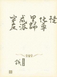 穿成黑化徒儿的反派师尊